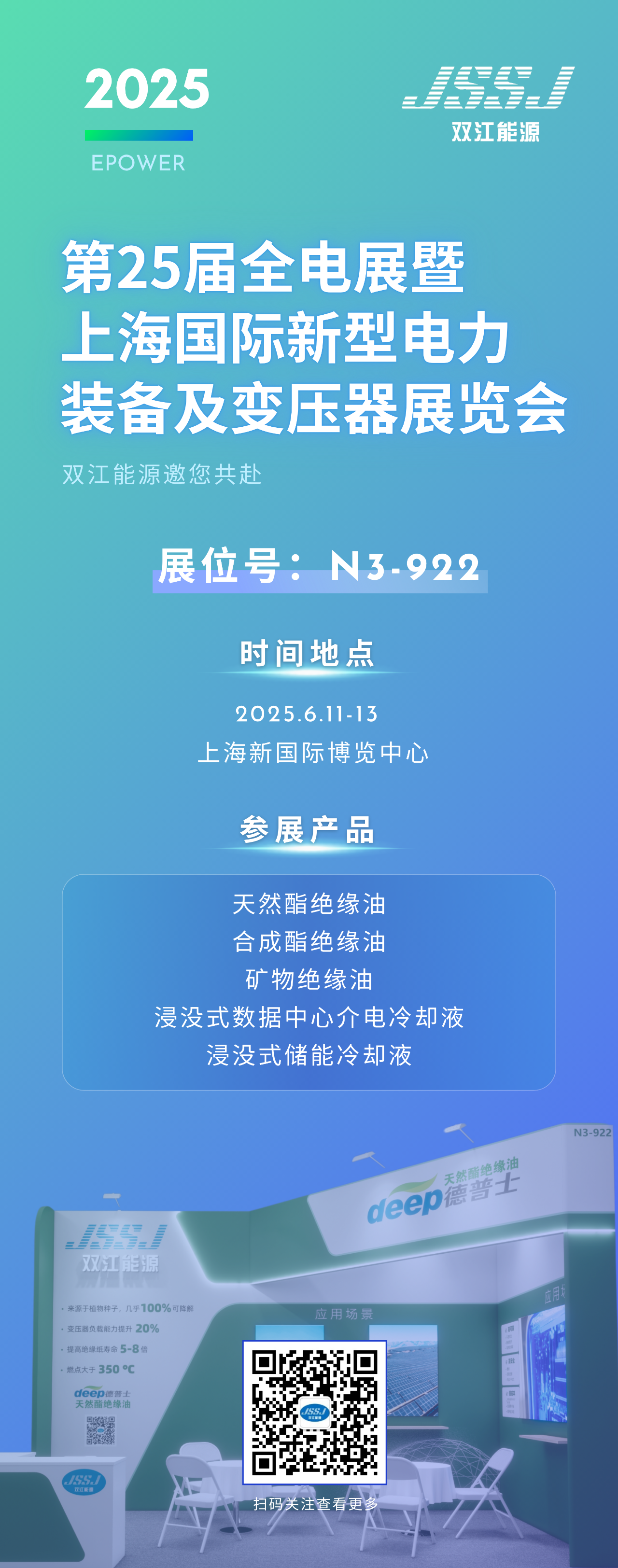 邀請(qǐng)函 | 雙江能源邀您共赴第25屆全電展暨上海國(guó)際新型電力裝備及變壓器展覽會(huì)